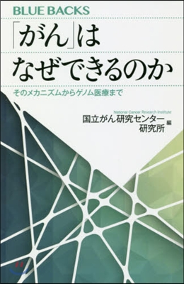 「がん」はなぜできるのか 