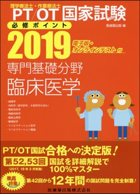 ’19 專門基礎分野 臨床醫學