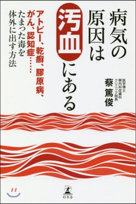 病氣の原因は汚血にある アトピ-,乾癬,