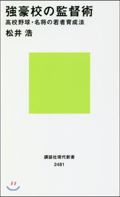 强豪校の監督術 