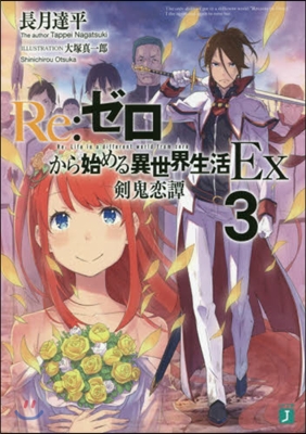 Re:ゼロから始める異世界生活Ex(3)劍鬼戀譚