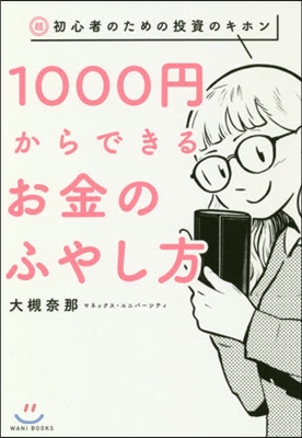 1000円からできるお金のふやし方