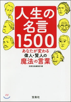 人生の名言1500 