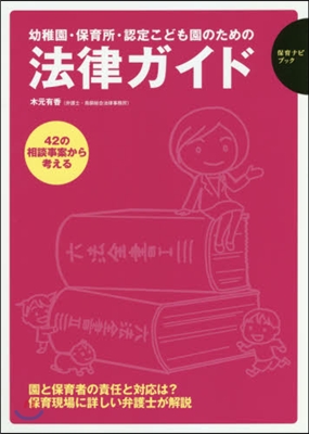 幼稚園.保育所.認定こども園のための法律