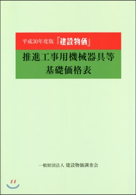 平30 『建設物價』推進工事用機械器具等