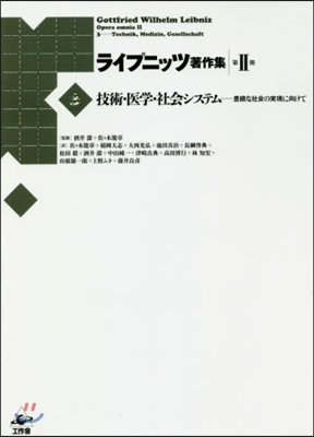 ライプニッツ著作集 第2期   3