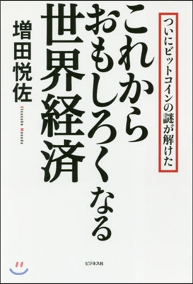 これからおもしろくなる世界經濟