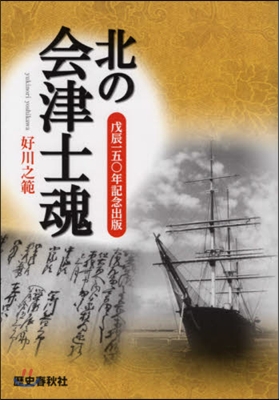 北の會津士魂 戊辰150年記念出版