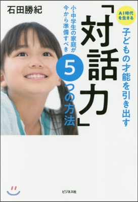 子どもの才能を引き出す「對話力」