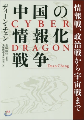 中國の情報化戰爭 情報戰,政治戰から宇宙