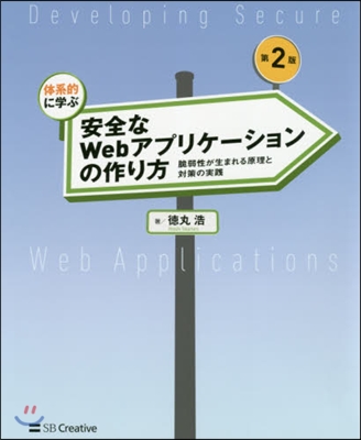 安全なWebアプリケ-ションの作り 2版 第2版