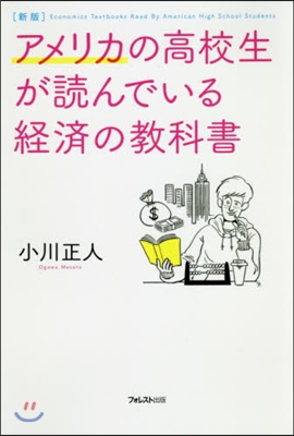 アメリカの高校生が讀んでいる經濟の敎科書 新版