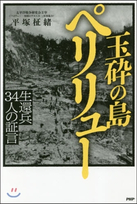 玉碎の島ペリリュ- 生還兵34人の證言