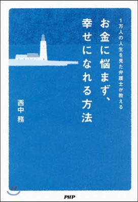 お金に惱まず,幸せになれる方法