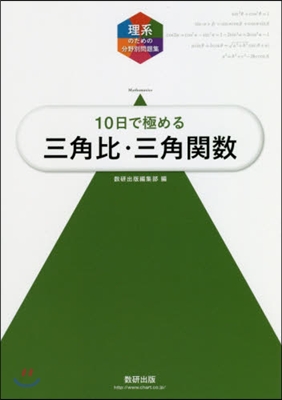 10日で極める三角比.三角關數