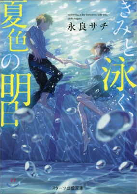 きみと泳ぐ,夏色の明日