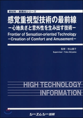 感覺重視型技術の最前線－心地良さと意外性