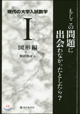 現代の大學入試數學(1)圖形編