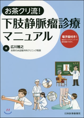 お茶クリ流!下肢靜脈瘤診療マニュアル