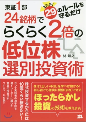 東證1部24銘柄でらくらく2倍の低位株選