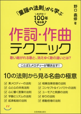 「童謠の法則」から學ぶ作詞.作曲テクニッ