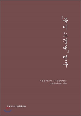 몽어노걸대 연구