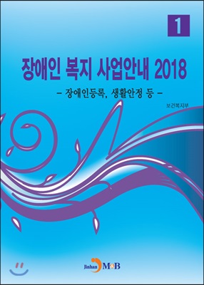 2018 장애인 복지 사업안내 1