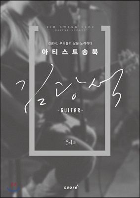 아티스트 송북 : 김광석 (Guitar)