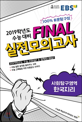 EBS 파이널 Final 실전모의고사 사회탐구영역 한국지리 (8절)(2019 수능대비)