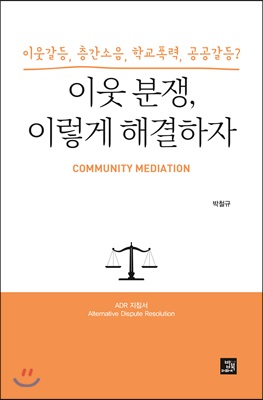 [중고-최상] 이웃 분쟁, 이렇게 해결하자