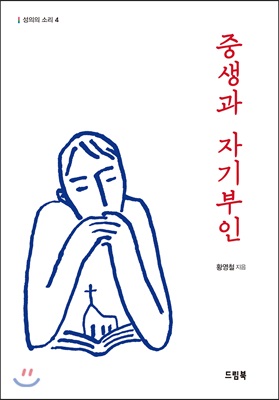 중생과 자기부인