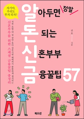 알아두면 정말 돈 되는 신혼부부 금융꿀팁57