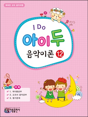 I Do 아이 두 음악이론 12