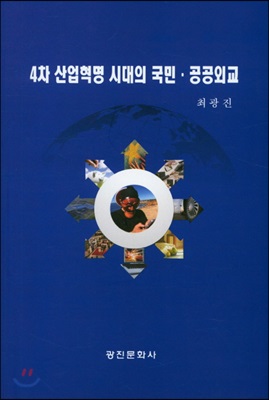 4차 산업혁명 시대의 국민 공공외교