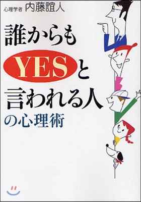 誰からもYESと言われる人の心理術