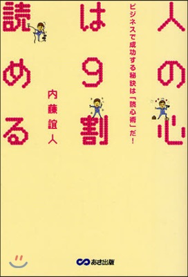 人の心は9割讀める ビジネスで成功する秘訣は「讀心術」だ!