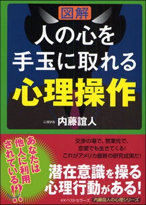 圖解 人の心を手玉に取れる心理操作