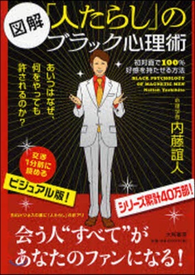 圖解「人たらし」のブラック心理術 初對面で100％好感を持たせる方法