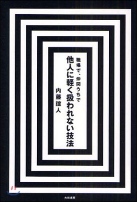 職場で,仲間うちで他人に輕く扱われない技法