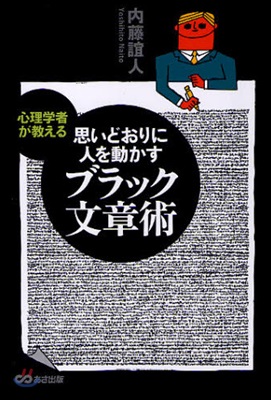 思いどおりに人を動かすブラック文章術 心理學者が敎える