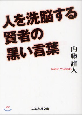 人を洗腦する賢者の黑い言葉