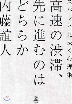 高速の澁?,先に進むのはどちらか ズバッと見拔く心理術