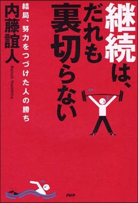 繼續は,だれも裏切らない 結局,努力をつづけた人の勝ち