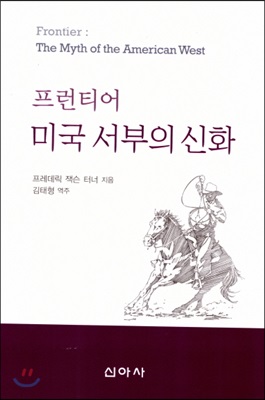 프런티어 미국 서부의 신화