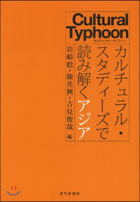 カルチュラル.スタディ-ズで讀み解くアジア カルチュラル.タイフ-ン