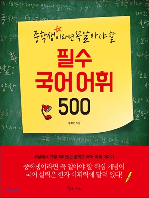 중학생이라면 꼭 알아야 할 필수 국어 어휘 500