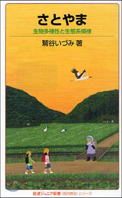 さとやま 生物多樣性と生態系模樣