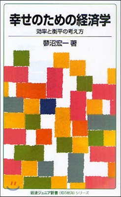 幸せのための經濟學 效率と衡平の考え方