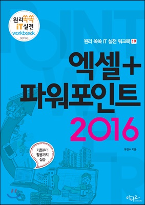 엑셀+파워포인트 2016 