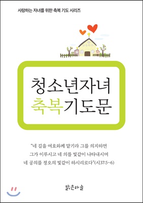 청소년 자녀 축복기도문